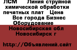 ЛСМ - 1 Линия струйной химической обработки печатных плат › Цена ­ 111 - Все города Бизнес » Оборудование   . Новосибирская обл.,Новосибирск г.